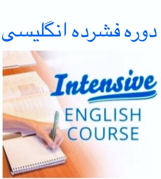 دوره فشرده انگلیسی ویژه 6 ماهه